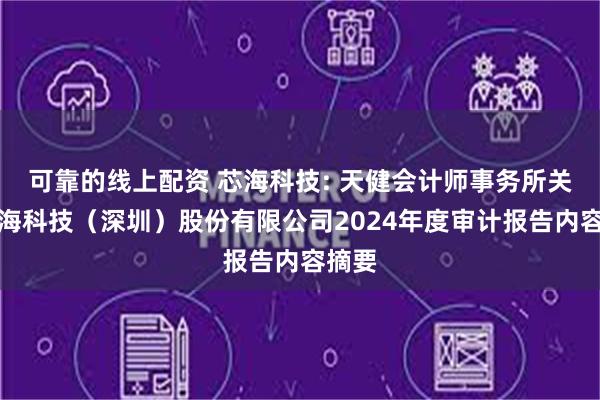 可靠的线上配资 芯海科技: 天健会计师事务所关于芯海科技（深圳）股份有限公司2024年度审计报告内容摘要