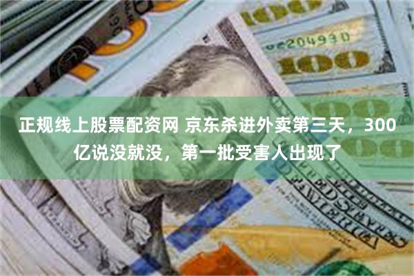 正规线上股票配资网 京东杀进外卖第三天，300亿说没就没，第一批受害人出现了