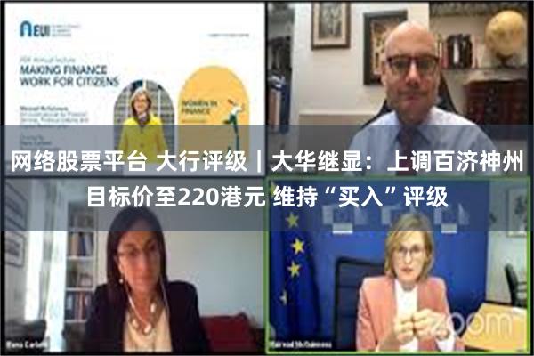 网络股票平台 大行评级｜大华继显：上调百济神州目标价至220港元 维持“买入”评级
