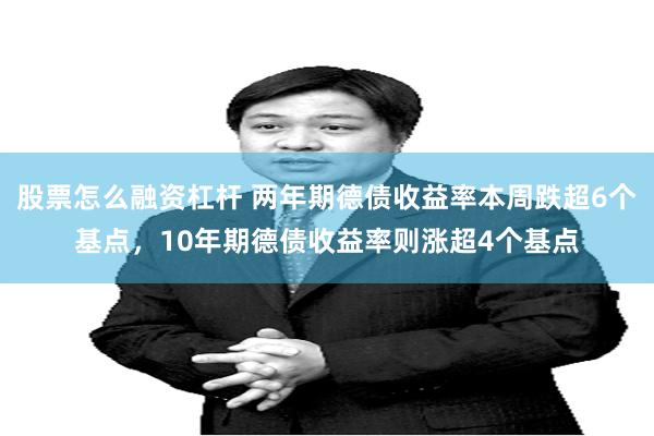 股票怎么融资杠杆 两年期德债收益率本周跌超6个基点，10年期德债收益率则涨超4个基点