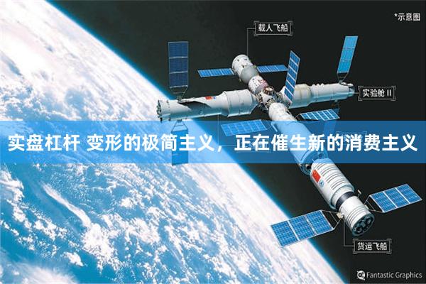 实盘杠杆 变形的极简主义，正在催生新的消费主义