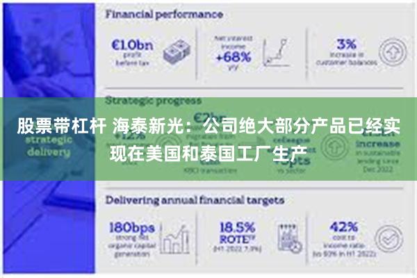 股票带杠杆 海泰新光：公司绝大部分产品已经实现在美国和泰国工厂生产