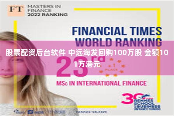 股票配资后台软件 中远海发回购100万股 金额101万港元