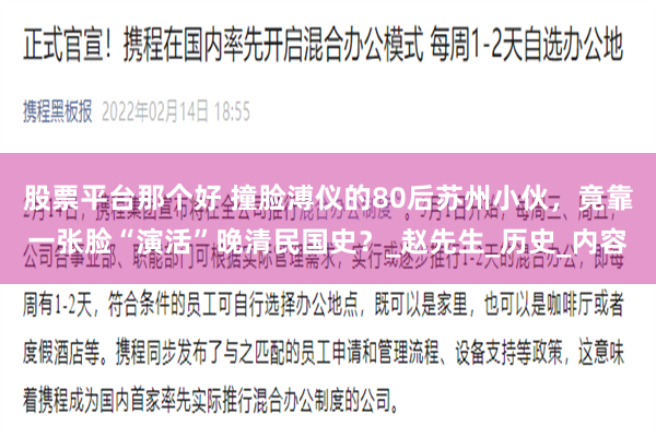 股票平台那个好 撞脸溥仪的80后苏州小伙，竟靠一张脸“演活”晚清民国史？_赵先生_历史_内容
