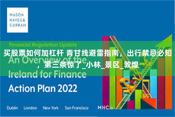 买股票如何加杠杆 青甘线避雷指南，出行禁忌必知，第三条惊了_小林_景区_敦煌