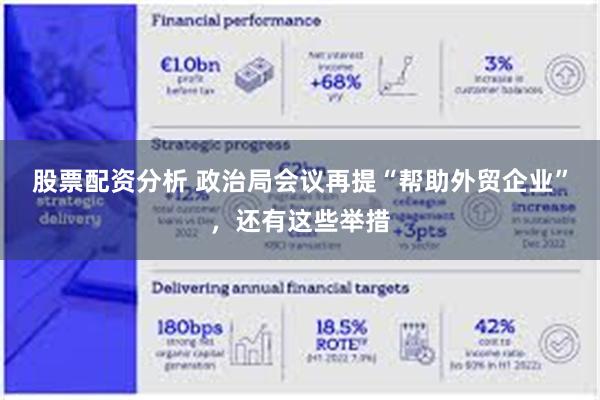 股票配资分析 政治局会议再提“帮助外贸企业”，还有这些举措