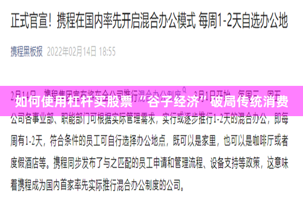 如何使用杠杆买股票 “谷子经济”破局传统消费